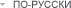 по-русски